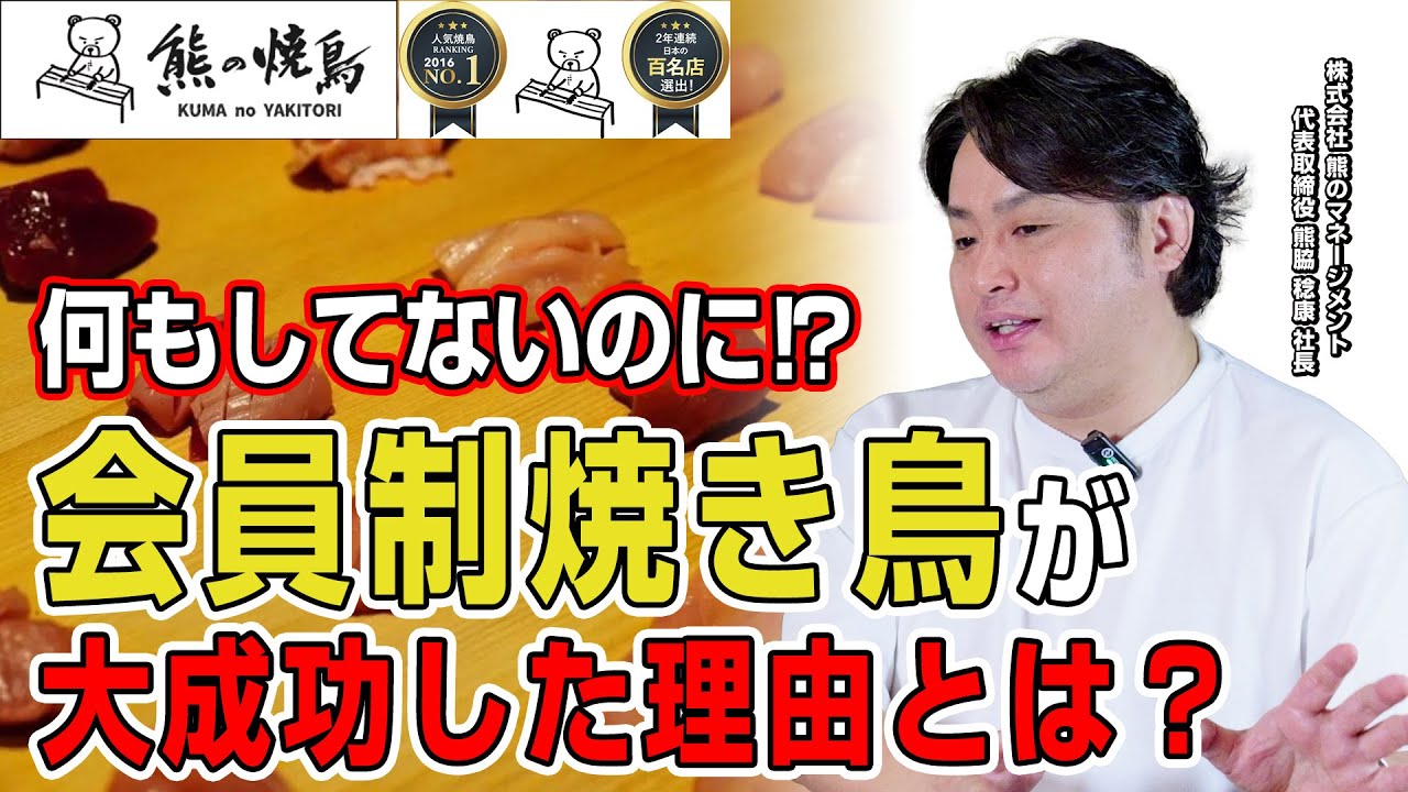 【熊の焼鳥×サカナバル②】「熊の焼鳥」が会員制になり大成功した理由とは？【対談ゲスト:株式会社熊のマネージメント熊脇 稔康社長】