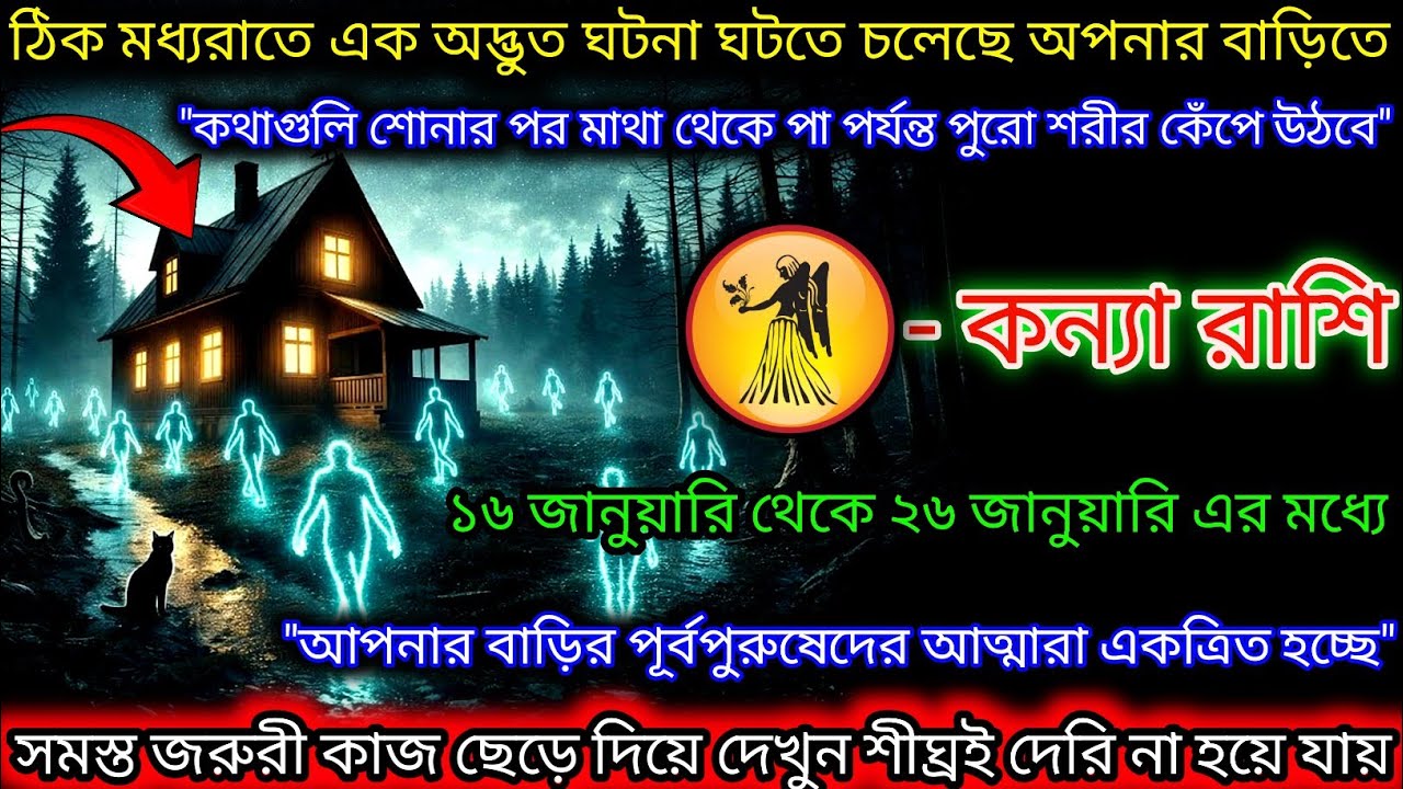 কন্যা রাশি ঠিক মধ্যরাতে আপনার পূর্ব পুরুষের আত্মারা আপনার বাড়ি আসতে চলেছে,Kanya Rashi,Virgo ♍