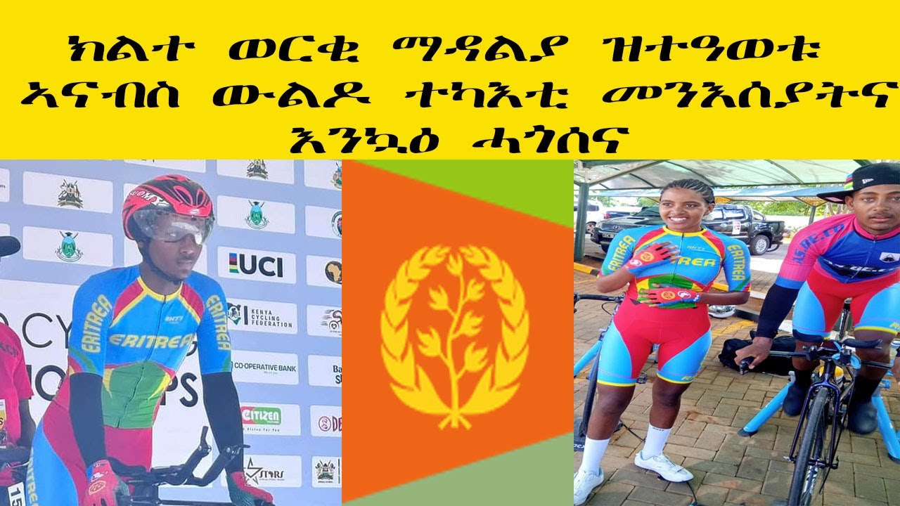 ክልተ ወርቂ ማዳልያ ዝተዓወቱ ኣናብስ ውልዶ ተካእቲ መንእሰያትናእንኳዕ ሓጎሰና