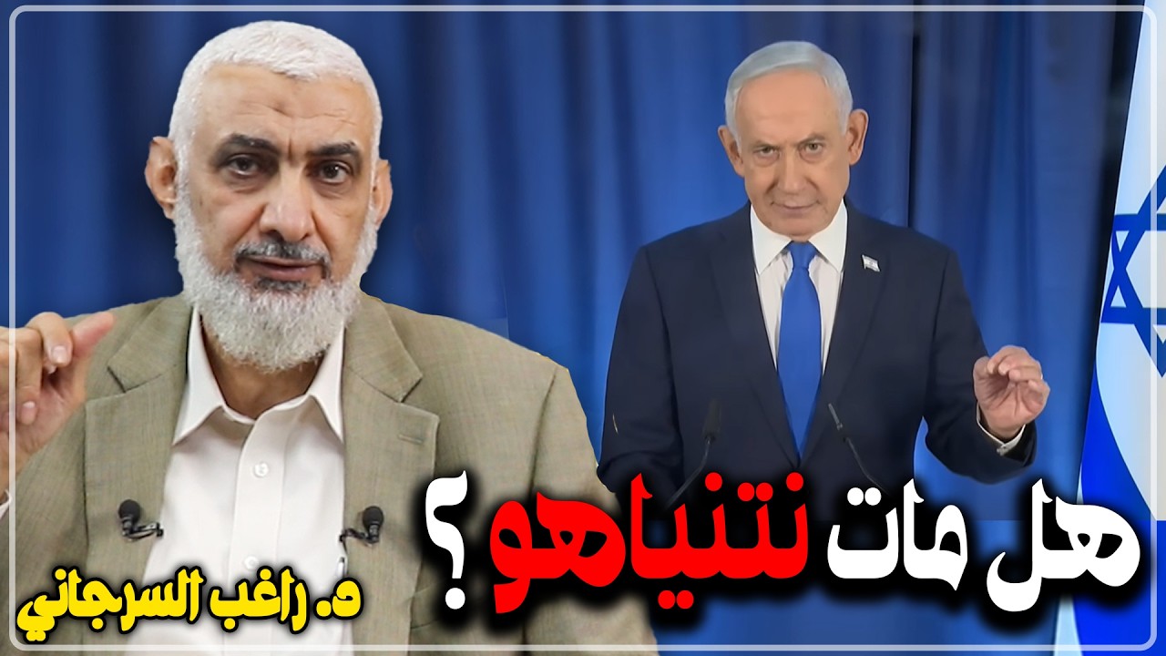 هل مات نتنياهو ؟