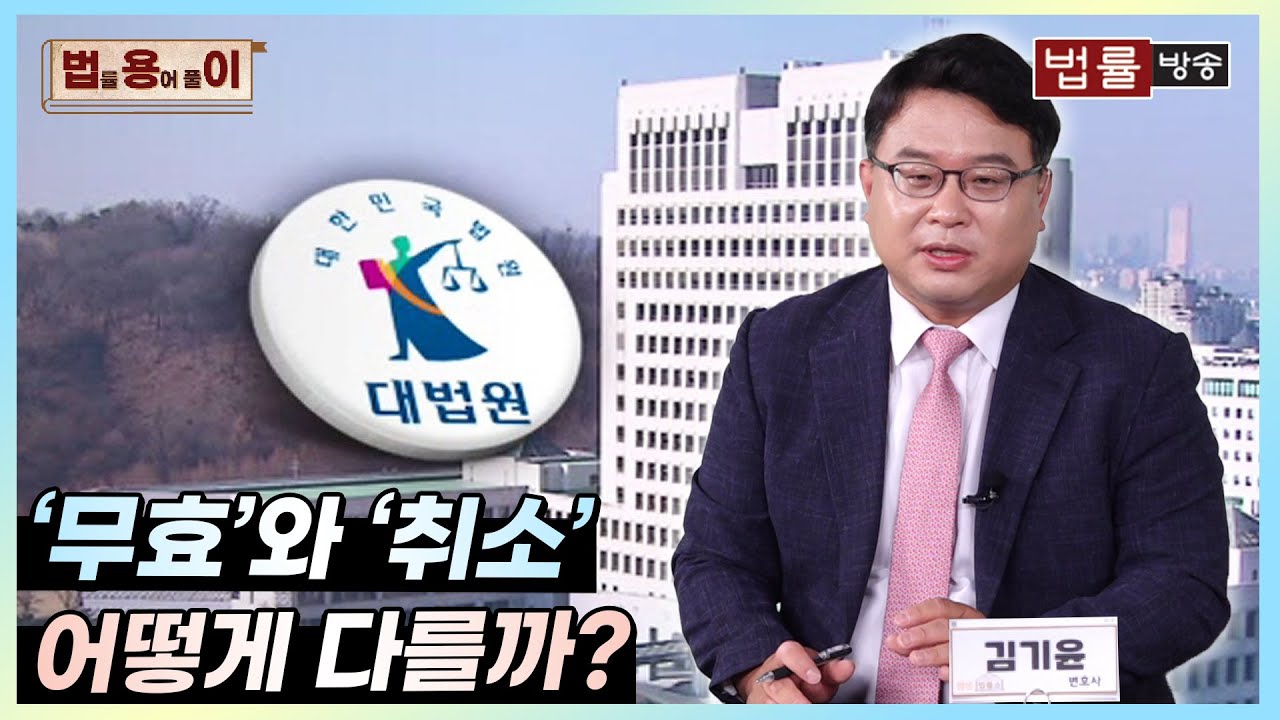 [법률 용어 풀이] 무효와 취소, 어떻게 다를까?