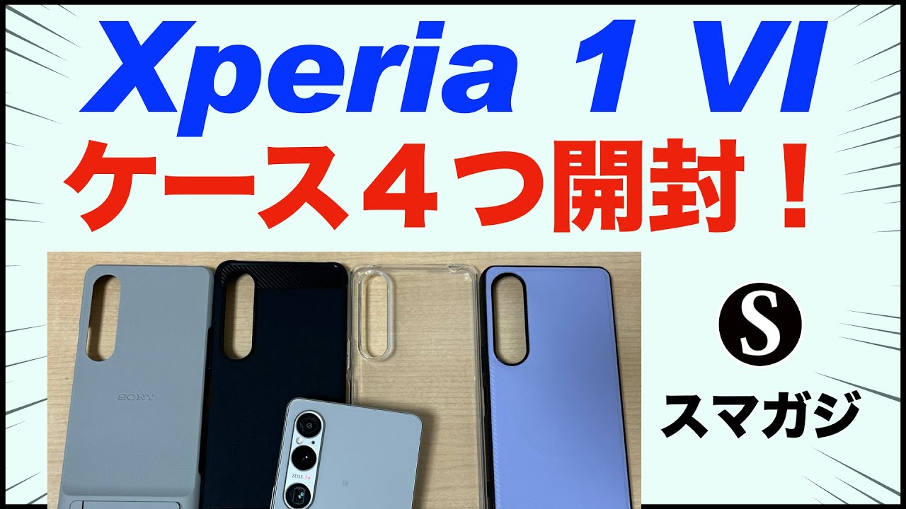 【Xperia 1 VIケースカバー】4個開封。おすすめは？Sony純正Style Cover with Stand、Spigen、ラスタバナナ、MagSafe対応。Spigenのガラスフィルム