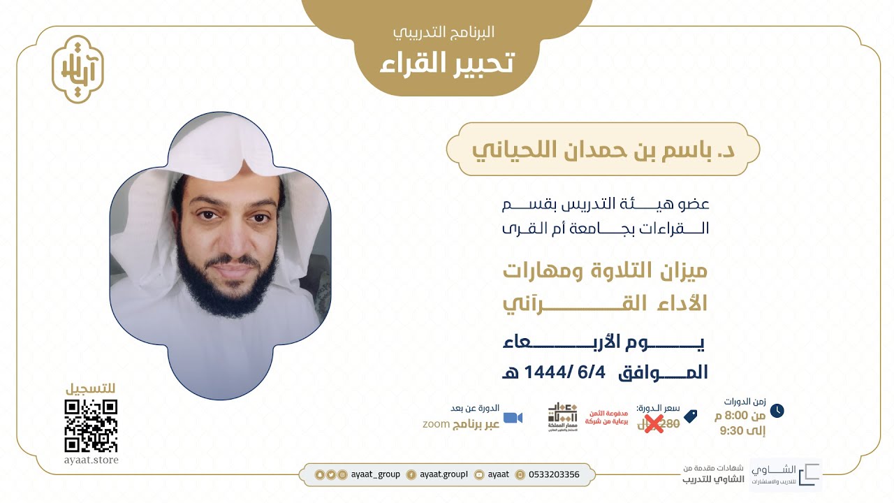 بث مباشر | ميزان التلاوة ومهارات الأداء القرآني   د. باسم بن حمدان اللحياني