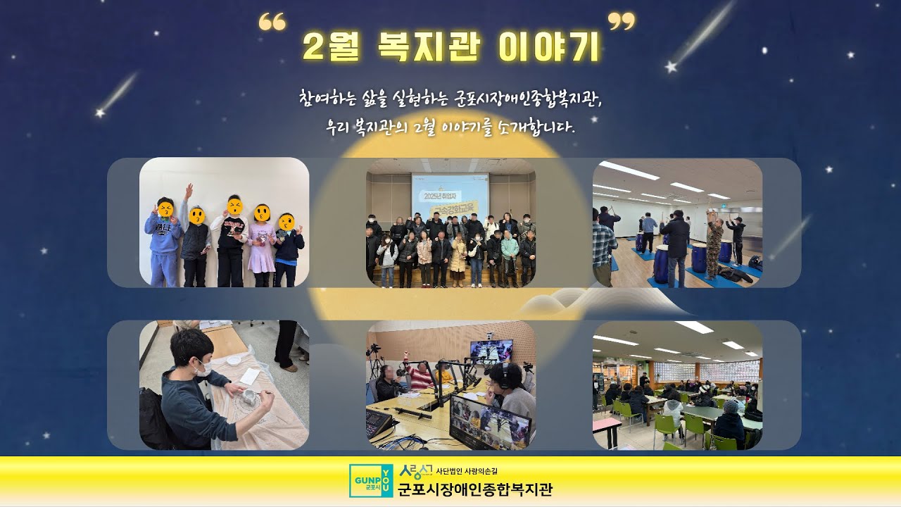 군포시장애인종합복지관 2025년 2월 복지관이야기#군포시장애인종합복지관 #군포 #일상 #2월