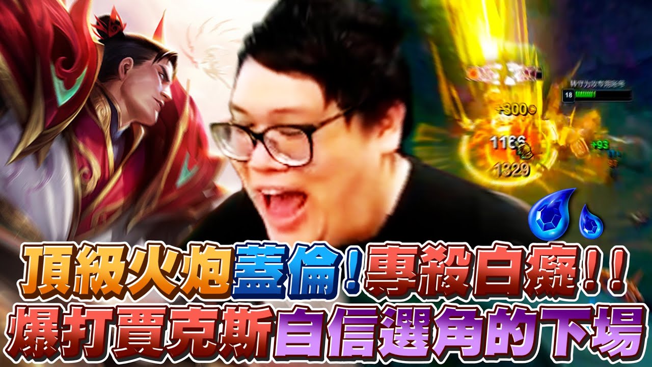 【Stanley】專殺白癡！頂級火炮蓋倫套路！敢膽後選賈克斯打史丹利的蓋倫！？自信選角的下場！下路都開始認親了！上路卻依然孤獨...只有加入TPA以前隊長摸屎願意和我雙排...