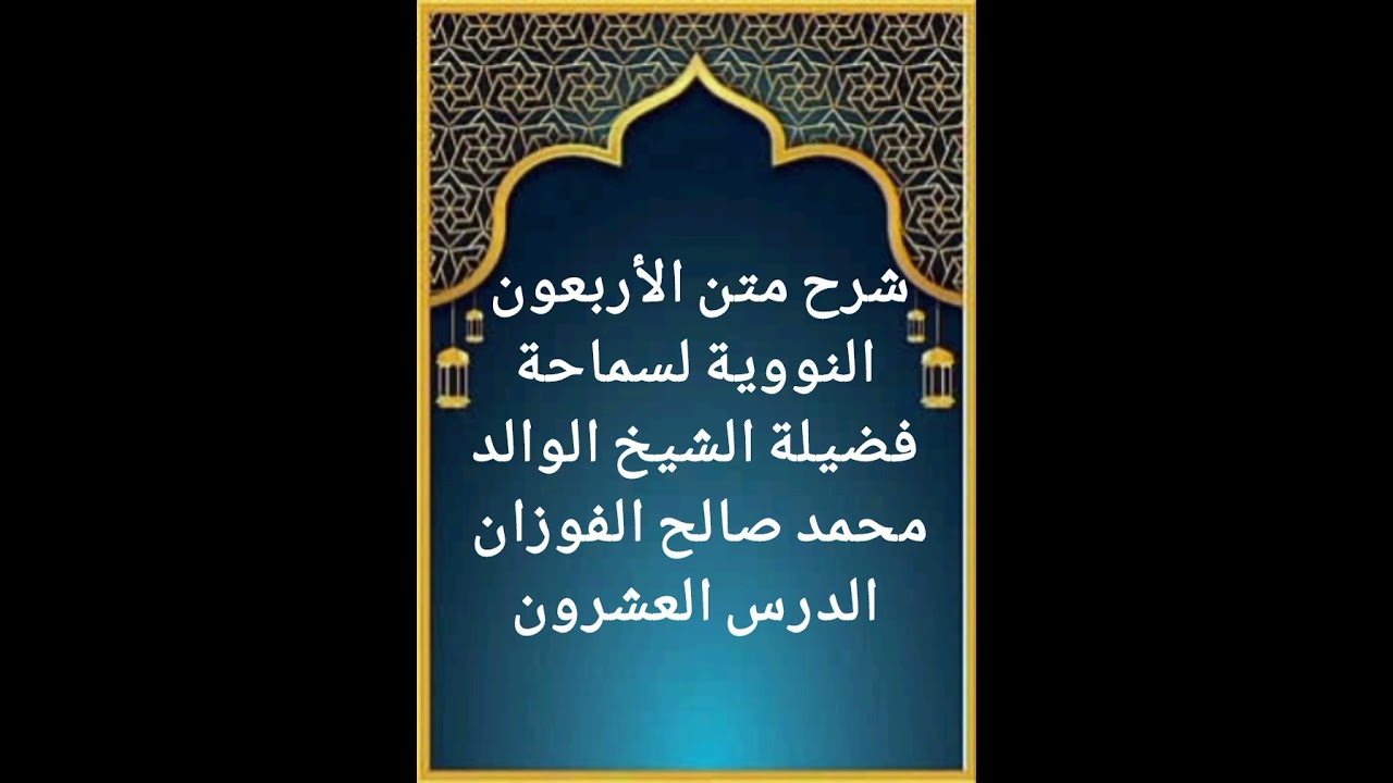 الدرس العشرون من سلسلة شرح متن الأربعون النووية لفضيلة سماحة الشيخ صالح الفوزان حفظه الله تعالى 