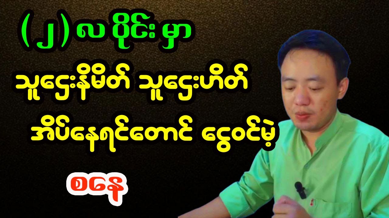 စနေသားသမီး ၂၀၂၆ ဖေဖော်ဝါရီလ ဟောစာတမ်း - ဆရာငယ်