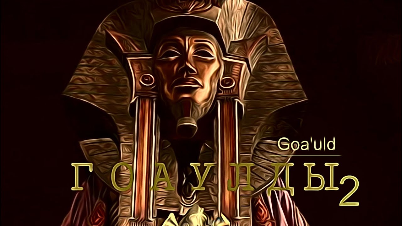 Гоаулды (Goa'uld) 2 часть. Телевизионный сериал «Звёздные врата: ЗВ-1»