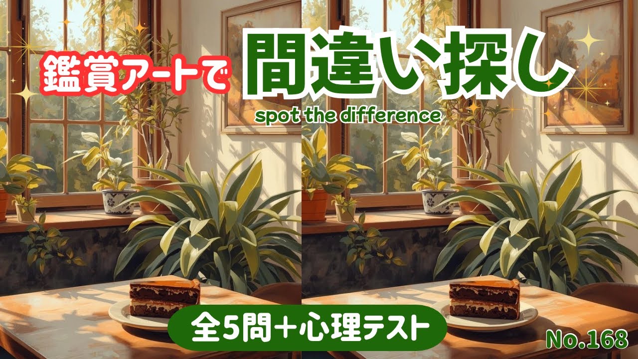 【シニア向け脳トレ】美術館気分で間違い探し｜最後に楽しい心理テスト付き【全5問】#168#間違い探し #aiart 