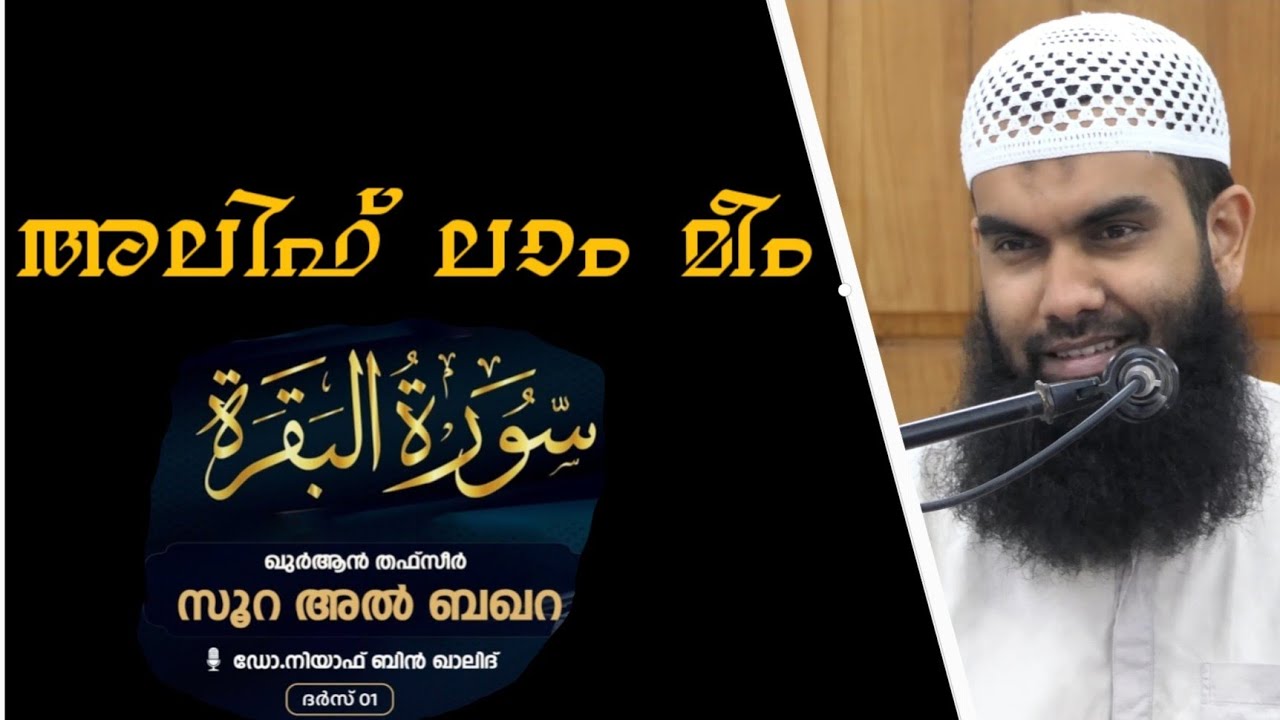 Al Baqara Thafseer | Part-1 | ഖുർആൻ തഫ്സീർ | @niyafbinkhalid