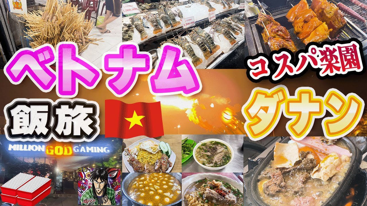 噂に聞いていたグルメの楽園ダナン！コスパ最高のチキン＆海の幸料理がたくさん！いつものように徹底して紹介します！ギャンブル中毒者の聖地にもお邪魔しました！【ベトナムグルメ】