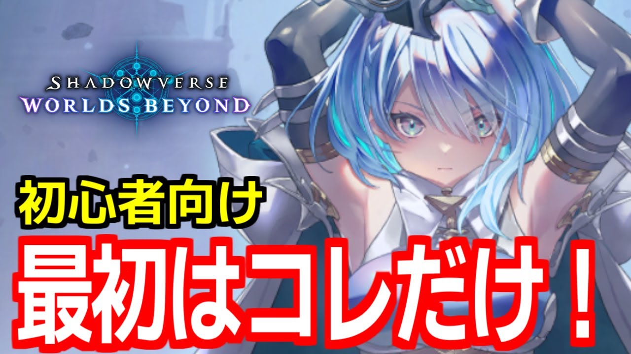 【初心者向け】シャドウバース最初の進め方｜これだけやればOK