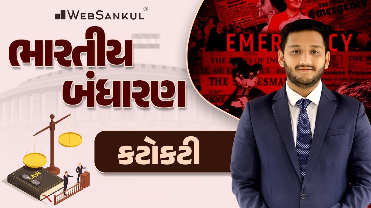 ભારતીય બંધારણ | કટોકટી | Indian Polity | GSSSB | Forest Guard | PSI | Constable | WebSankul