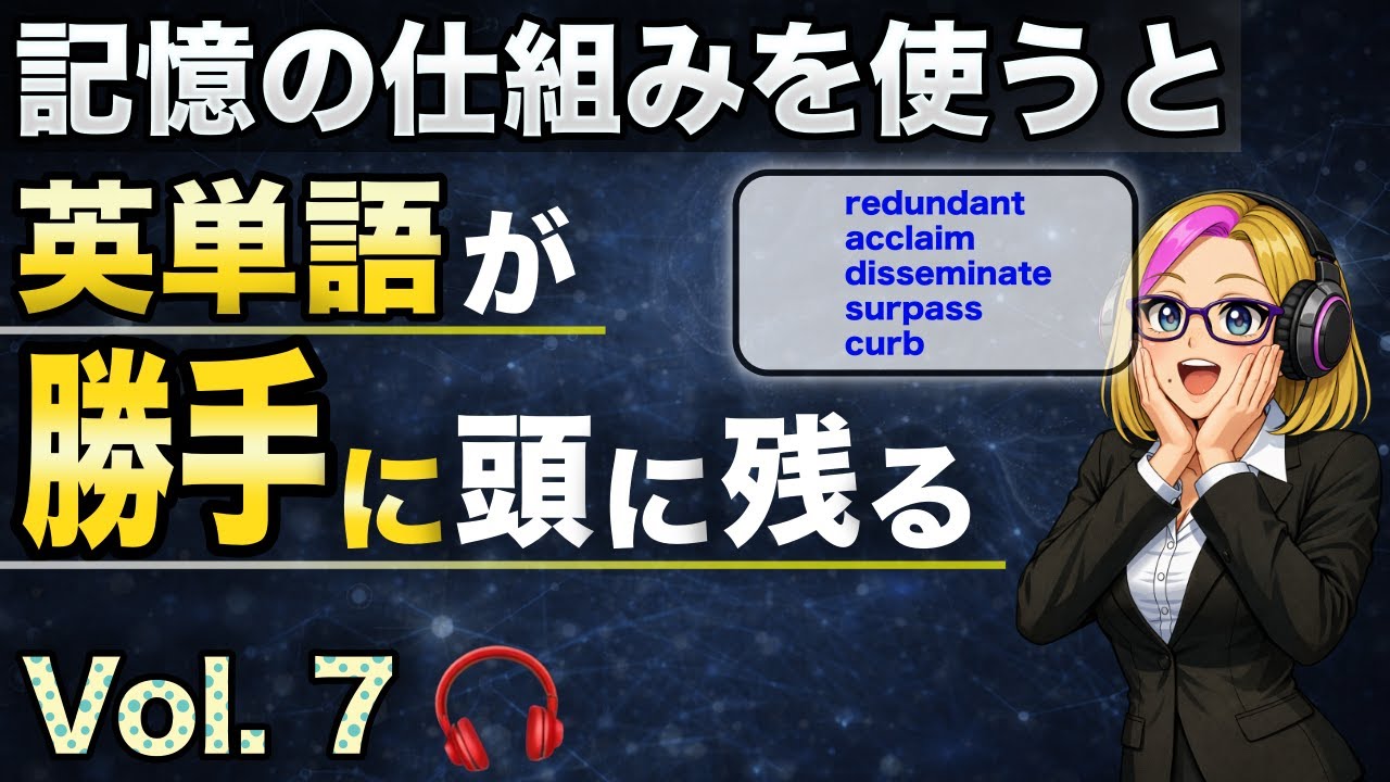 【驚くほど記憶に残る英単語】Vol.7｜語源・ストーリー・関連語で覚える5語（聞き流しOK）