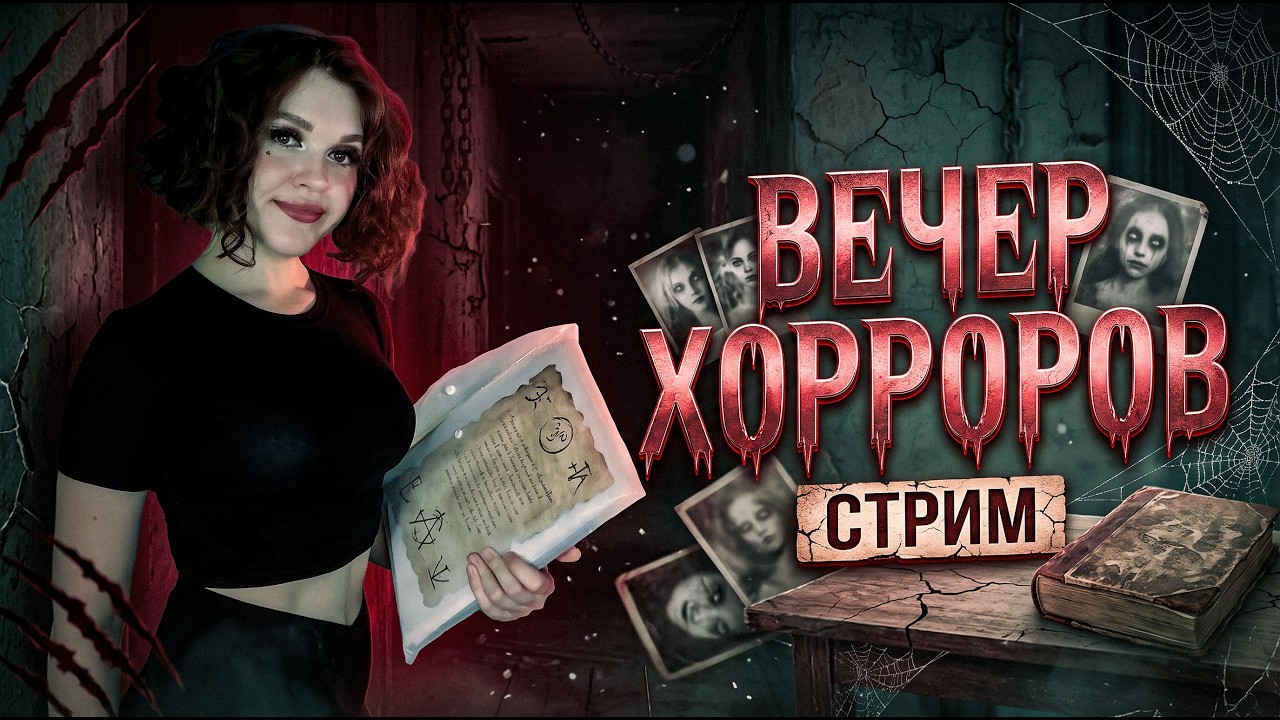 ВЕЧЕР ХОРРОРОВ 💀 Photomaly | Perceptum | Let Me In | A.A.U. Black Site