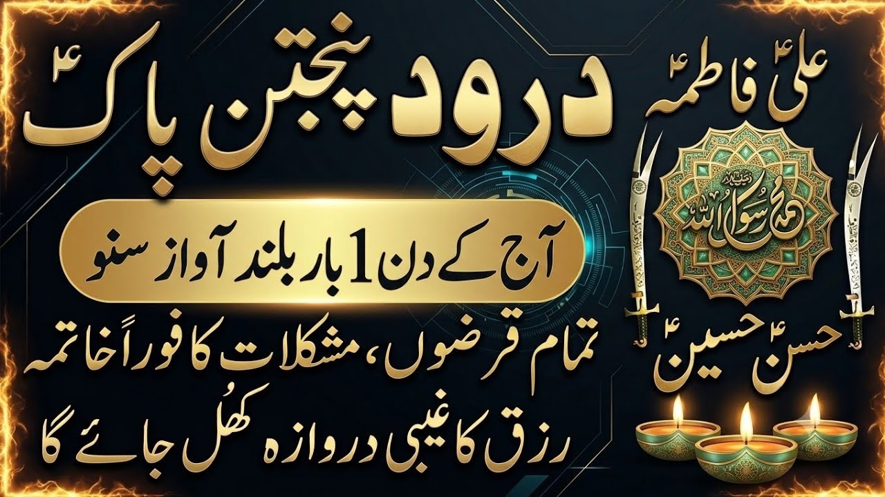 🌸 Darood-e-Panjtan Pak | Dil Ko Sukoon & Imaan Ko Mazbooti | Must Listen 🌸