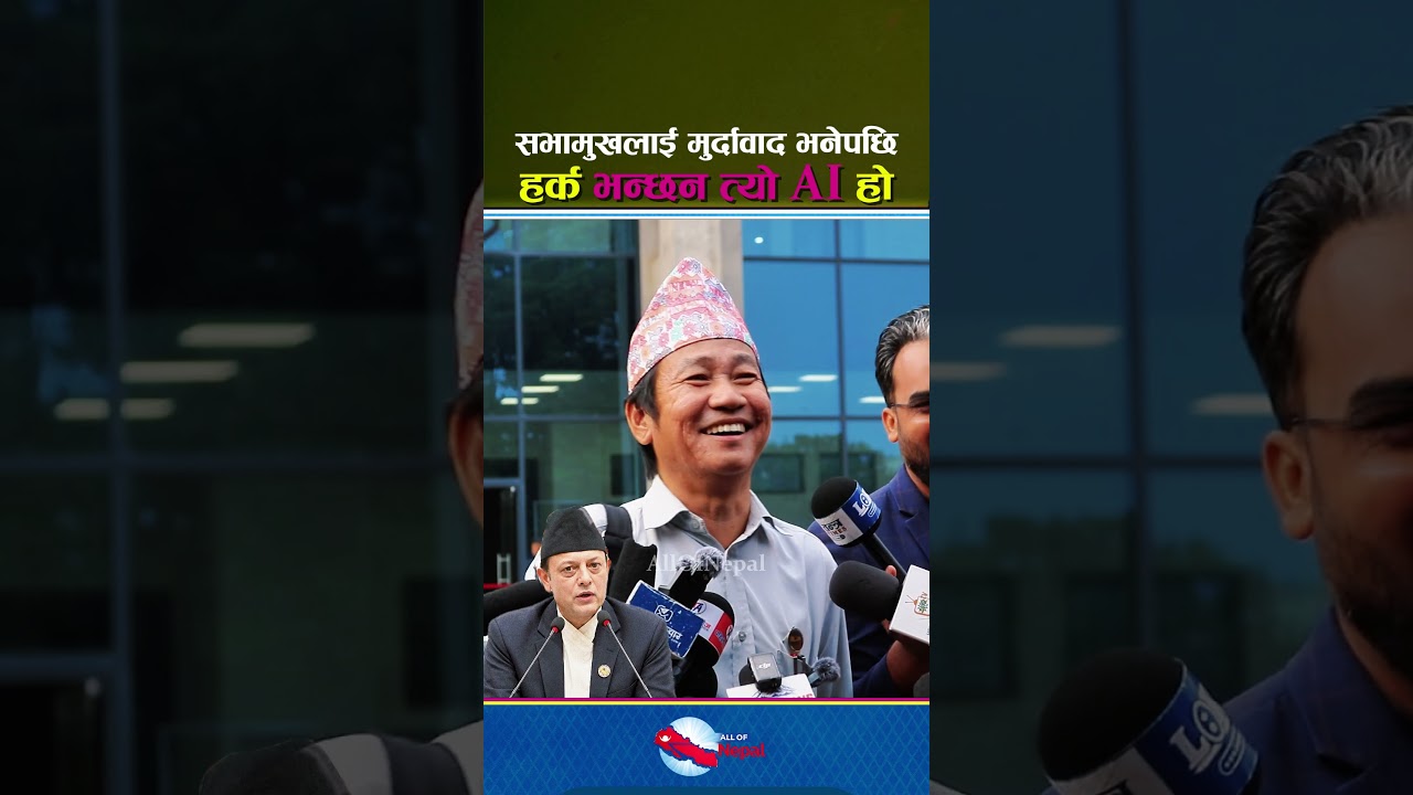 सभामुखलाई मु*र्दाबाद भनेपछि हर्क भन्छन मैले बोलेको हैन त्यो AI हो - Harka Sampang, DP Aryal