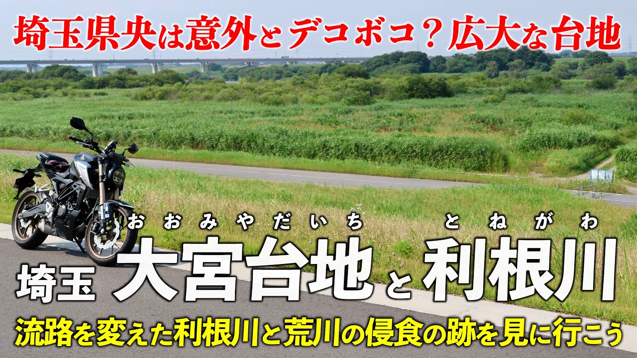 埼玉･大宮台地と利根川 ｜ 埼玉県央はなぜデコボコなのか？
