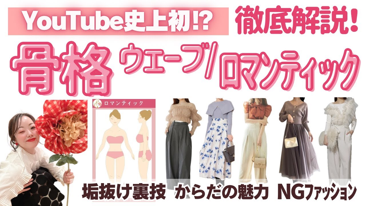 【YouTube史上初！】プロが解説！骨格ロマンティック／ウェーブ特集！7タイプ骨格診断でわかる垢抜けファッション。