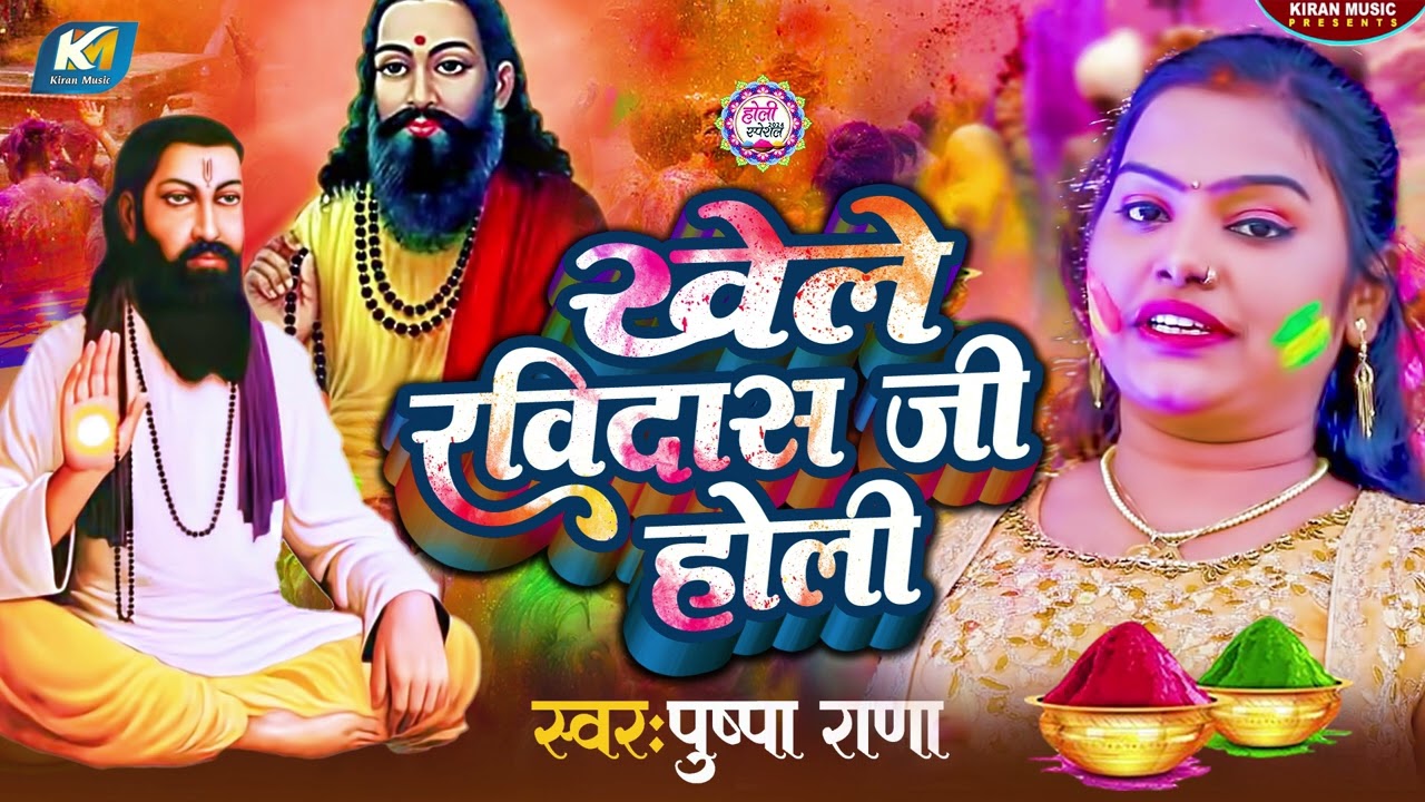 #खेले रविदास जी  होली | #Pushpa Rana | Khele Ravidash Ji Holi | New Sant Ravidash Holi Geet 2025