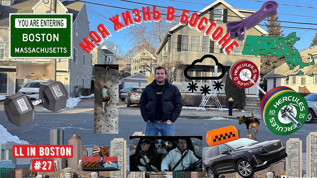 Моя жизнь в Бостоне / LL in Boston #27