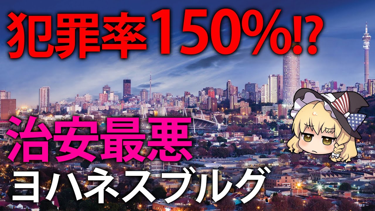 【ゆっくり解説】治安率150%ってどういうこと！？治安が最悪と言われる南アフリカのヨハネスブルグ