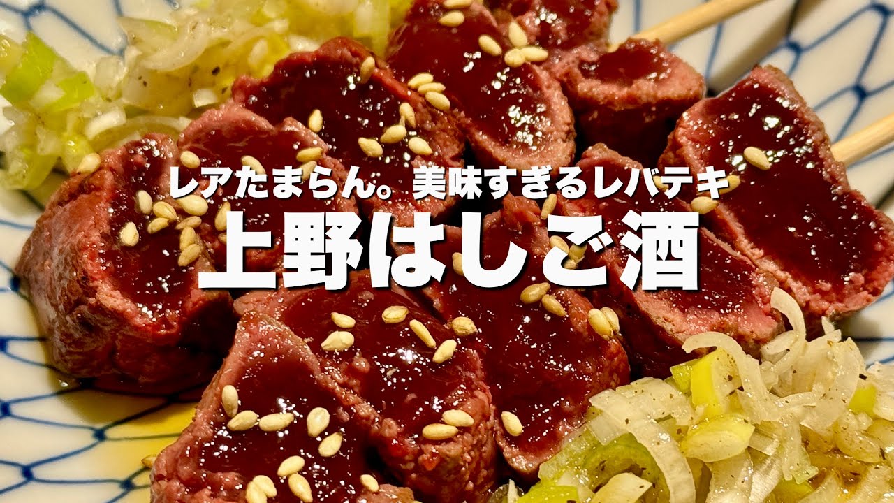 悪魔的美味さ...リピート確定の絶品レバー！生牡蠣・白子・寿司も食べた4軒はしご酒【上野】