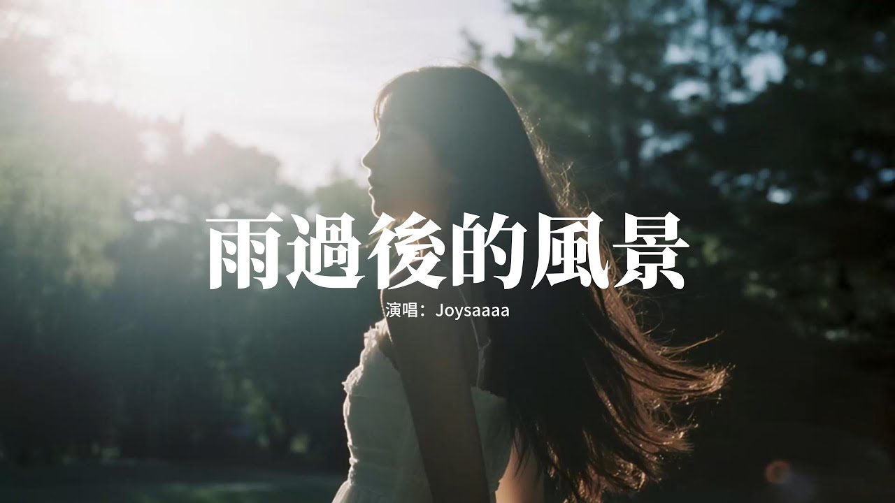 Joysaaaa - 雨過後的風景『某年某月某個星期幾，某時某地你為我淋雨，關於你的一切還揮之不去。』【動態歌詞MV】