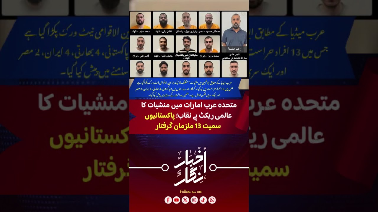 International Drug Syndicate Busted in UAE: 13 Arrested, Including Pakistanis | Akhbar Nigaar