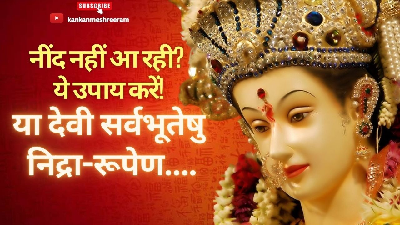 रात को नींद नहीं आती?  Upay | निद्रा रूपेण संस्थिता | Ya Devi Sarvabhuteshu Nidra Rupena Samsthita