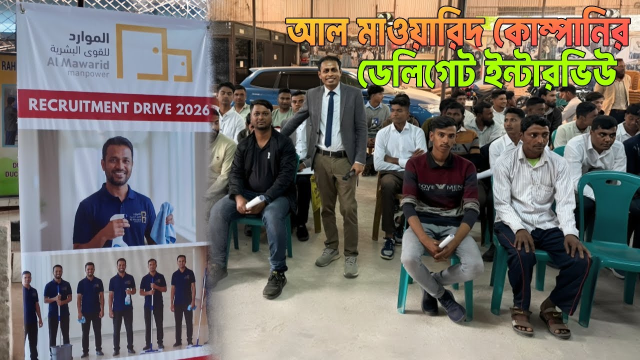 আল মাওয়ারিদ কোম্পানির ডেলিগেট ইন্টারভিউ 