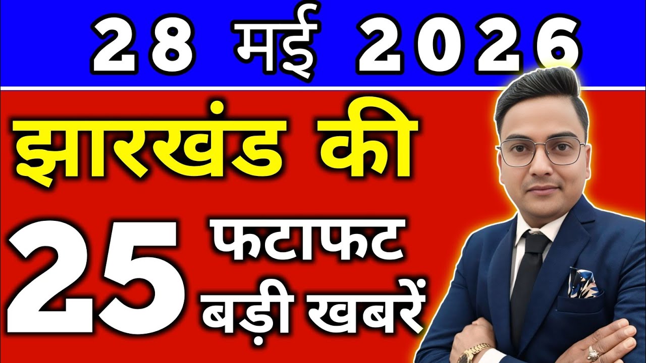आज 28 मई 2026 झारखण्ड की ताजा खबर l Today Jharkhand News lJharkhand Breaking News#jharkhandnews