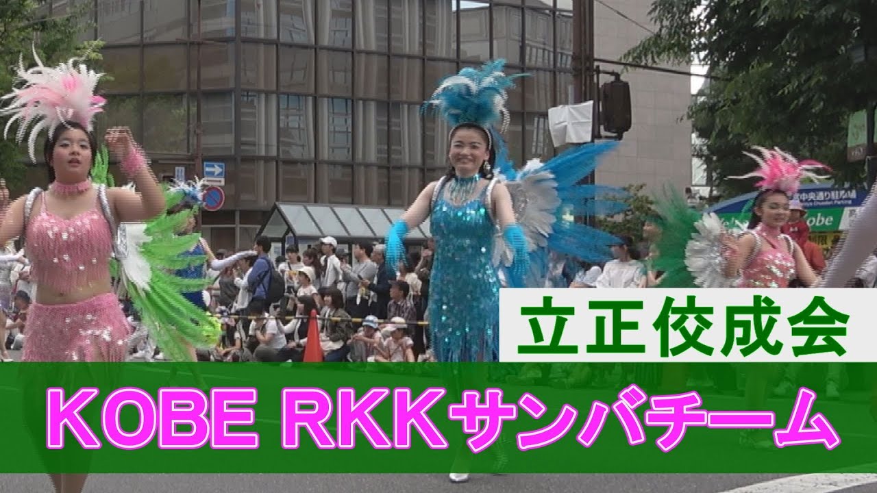 Viva SAMBA!! ★立正佼成会 KOBE RKKサンバチーム★　2019神戸まつり　おまつりパレード