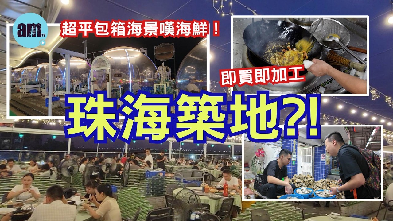 珠海好去處｜珠海築地 勁大型海鮮批發市場 即買即煮即食 有魚有蝦有蠔有蟶子 實測價錢平到你唔信 #am730 #amTV #食遊記