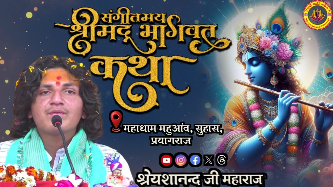 🔴Live Day 02 !! श्रीमद् भागवत कथा !! प्रयागराज, उत्तर प्रदेश #shreyashanandjimaharaj