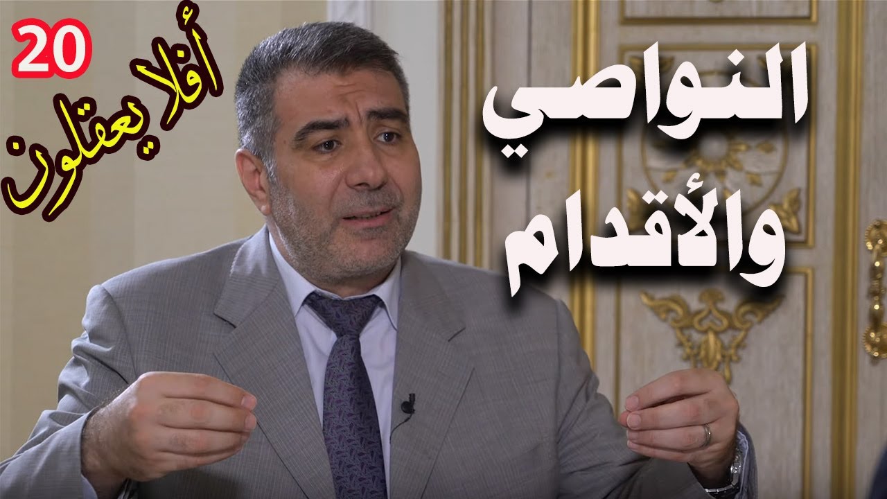 برنامج أفلا يعقلون مع عبد الدائم الكحيل 20 النواصي والأقدام