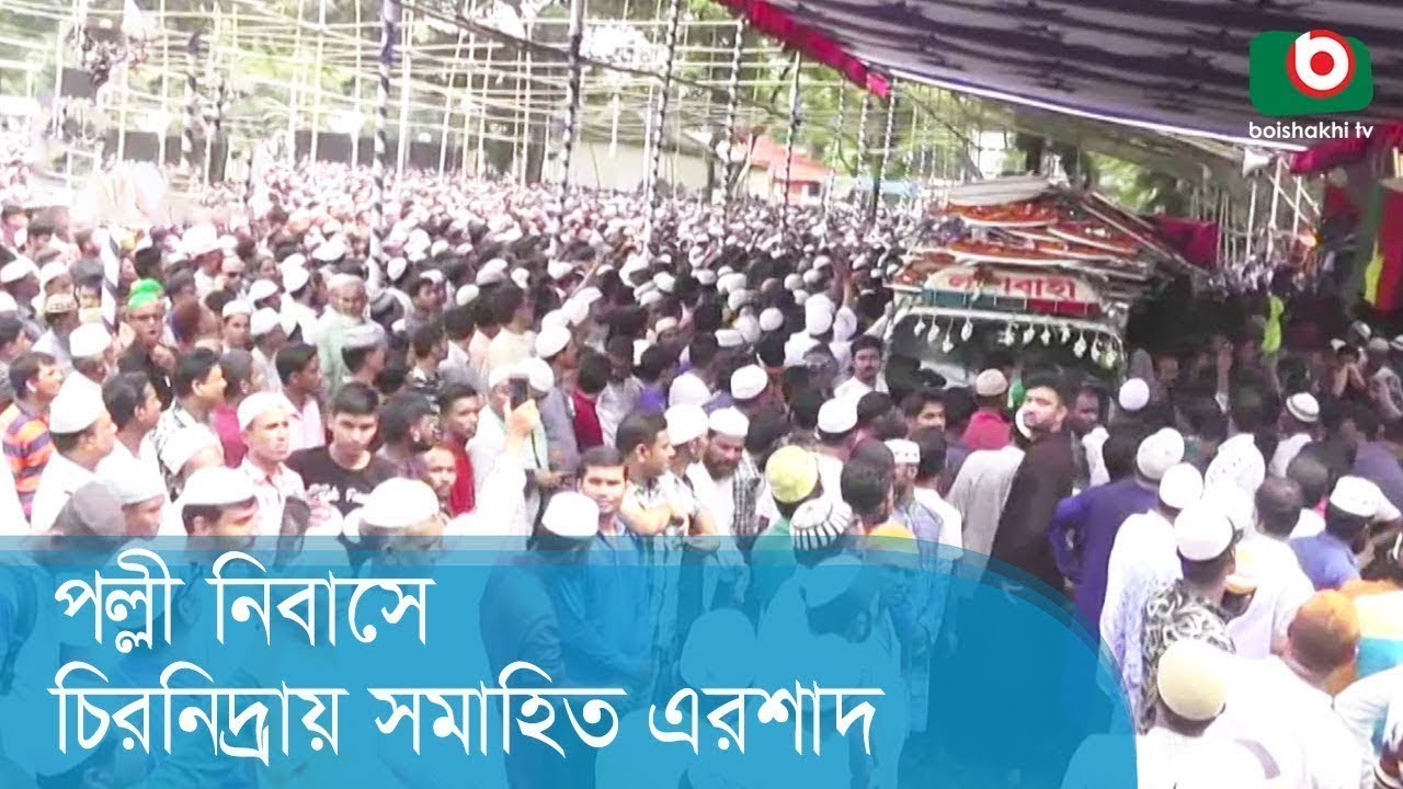 পল্লী নিবাসে চিরনিদ্রায় সমাহিত এরশাদ | Ershad Janaja | Today Bangla News