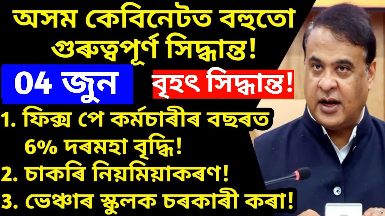 অসম কেবিনেটৰ বৃহৎ সিদ্ধান্ত!  Assam cabinet big dicision! Assam goverment employee! NHM, SSA, tutor