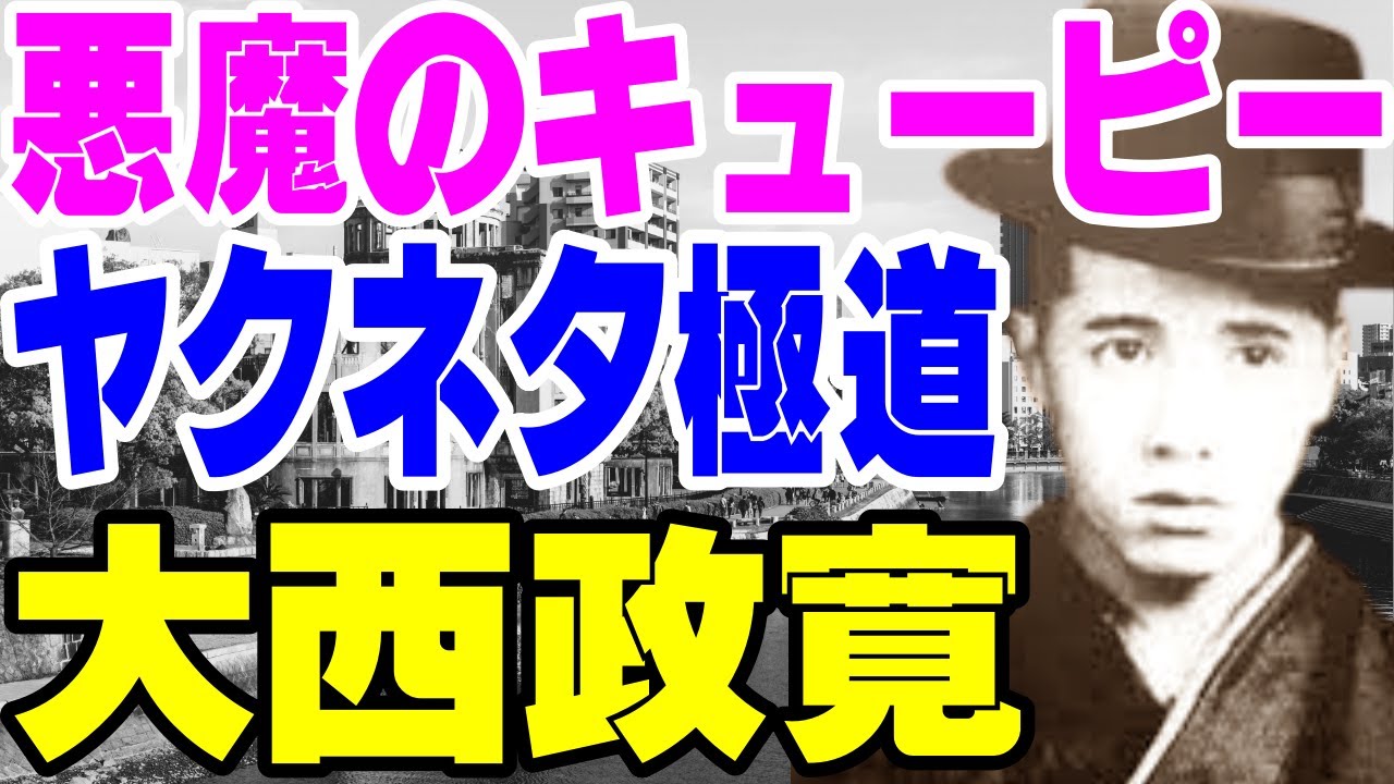 悪魔のキューピー大西政寛の人生～仁義なき戦い～