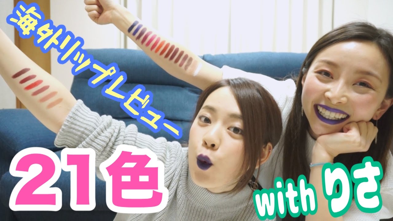 海外リップ全21色をまとめてレビュー with関根りさちゃん☆