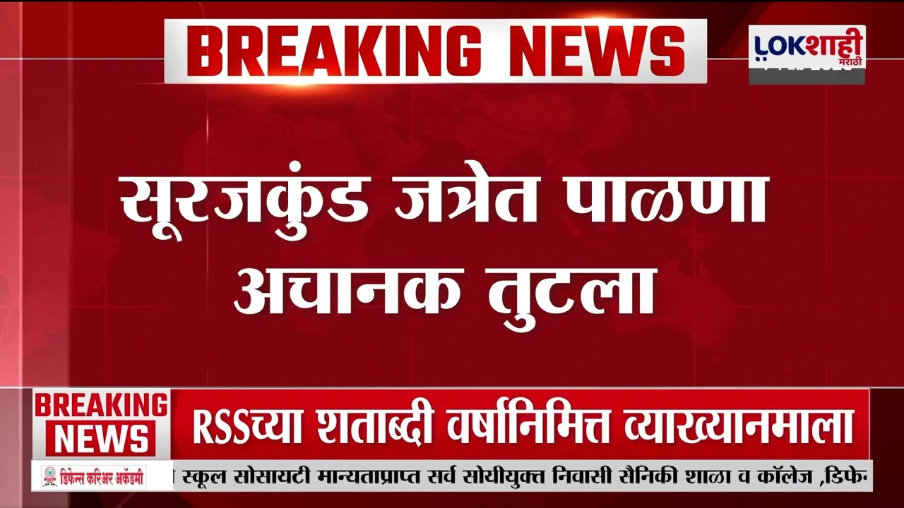 Hariyana News। सूरजकुंड जत्रेत पाळणा अचानक तुटला; अपघातात 13 जण गंभीर जखमी। Lokshahi