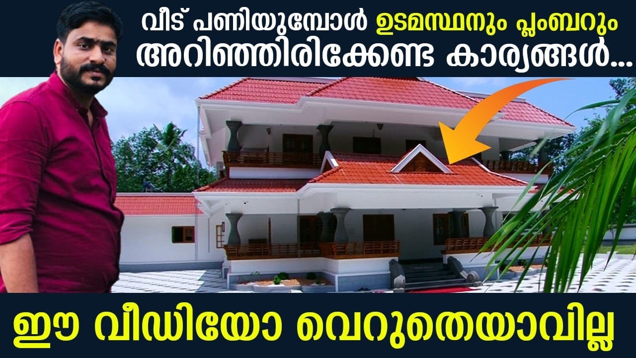 A NEW KNOWLEDGE FOR PLUMBER , വീട് വെക്കുന്നവർക്കും പ്ലംബർമാർക്കും ഈ  (ക്ലാസ് ) പുതിയ അറിവായിരിക്കും