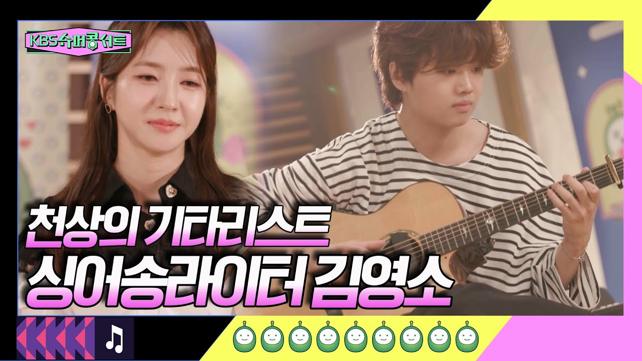 열 다섯 살부터 시작된 기타 사랑! 천상의 기타리스트, 싱어송라이터 '영소' [슈퍼콩서트] KBS 방송