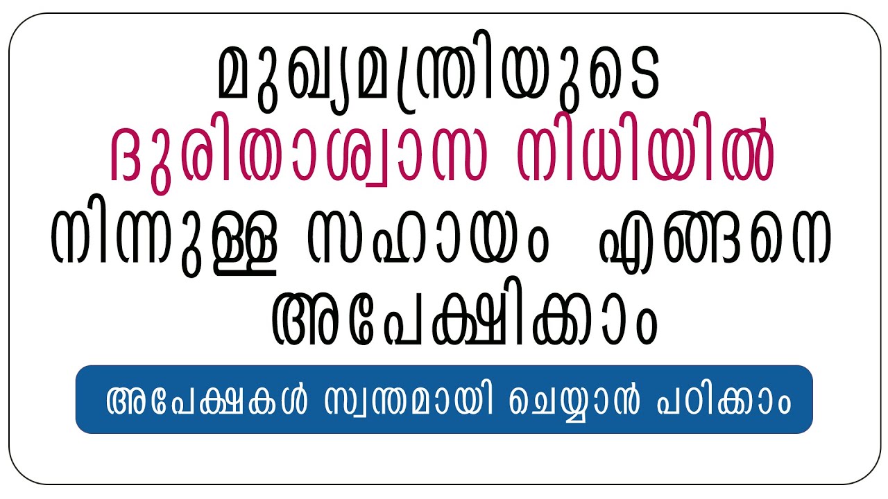 HOW TO APPLY FOR C M DISTRESS RELIEF FUND THROUGH ONLINE-മുഖ്യമന്ത്രി ദുരിതാശ്വാസനിധി അപേക്ഷ എങ്ങനെ?