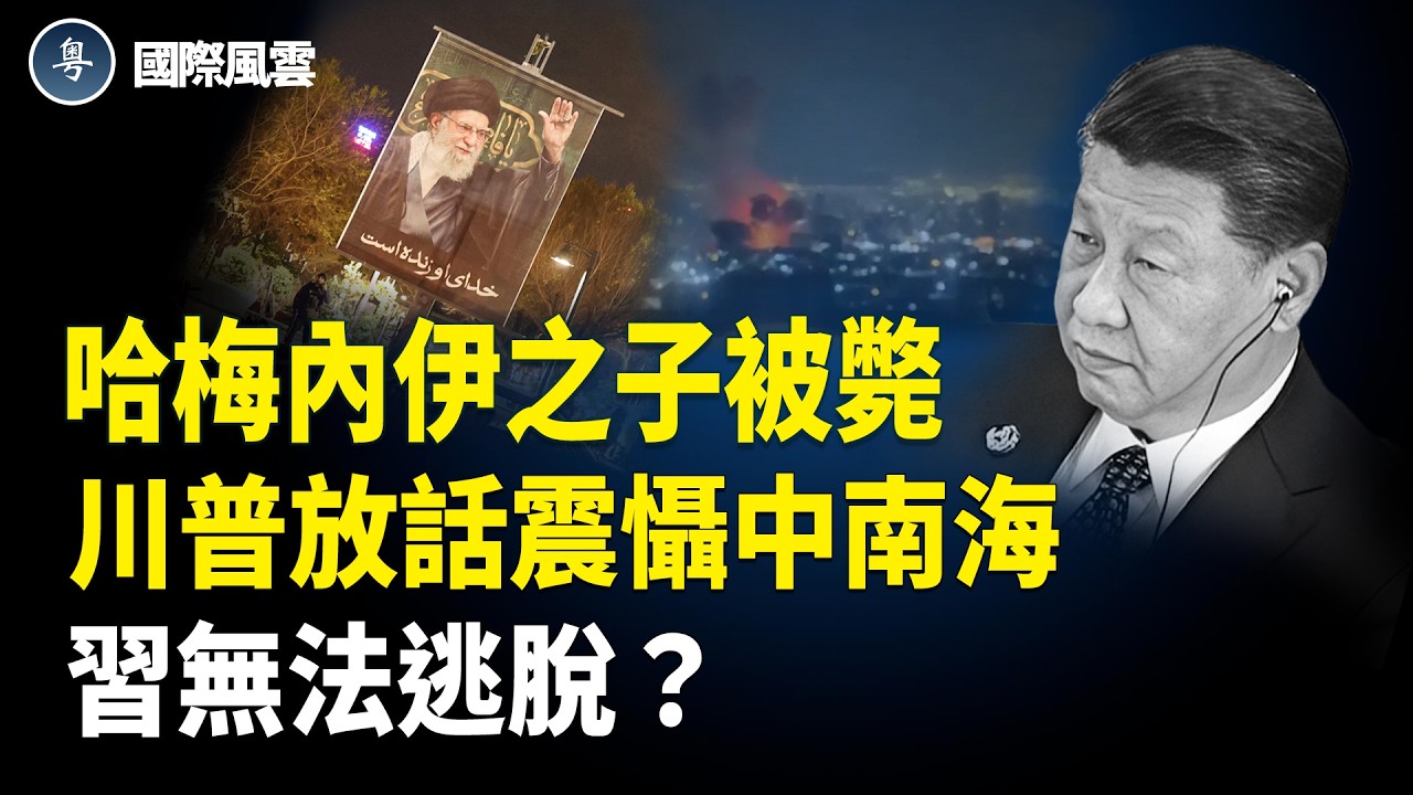 美擊斃48名伊領袖 英法德或參戰！川普這句話嚇壞習 人類首次！馬斯克等美AI公司助美斬首行動；英擬收緊BNO永居門檻 逾30國會議員聯署促撤回【國際風雲】