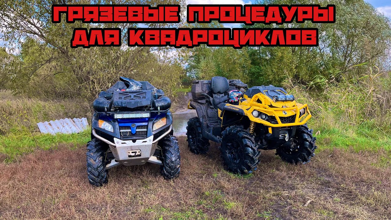 ГРЯЗЕВАЯ ПОКАТУШКА НА BRP OUTLANDER 1000 XMR | ВОДНЫЕ ПРОЦИДУРЫ