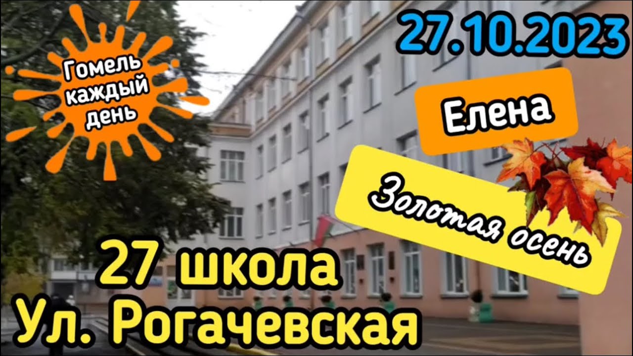 Школа 27  Рогачевская улица Гомель#зима #гомель #гомель #осень