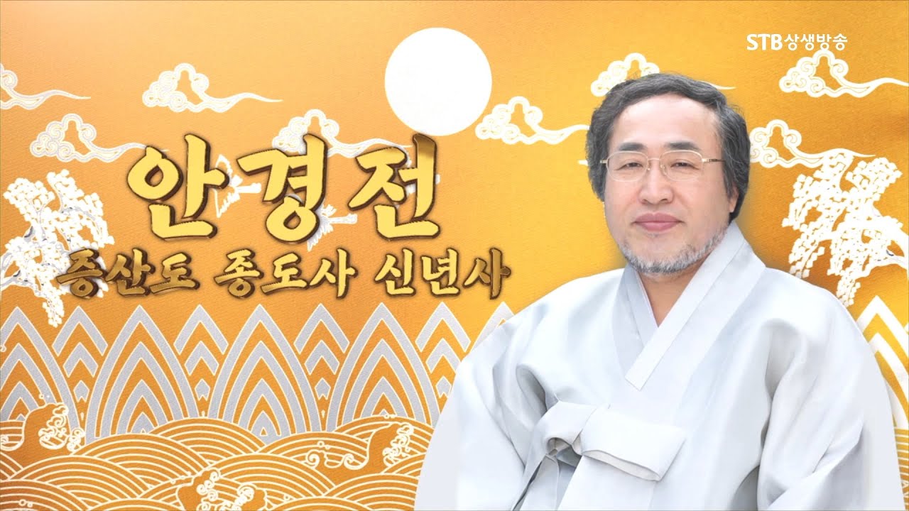 안경전 증산도 종도사님 임인(2022)년 신년사
