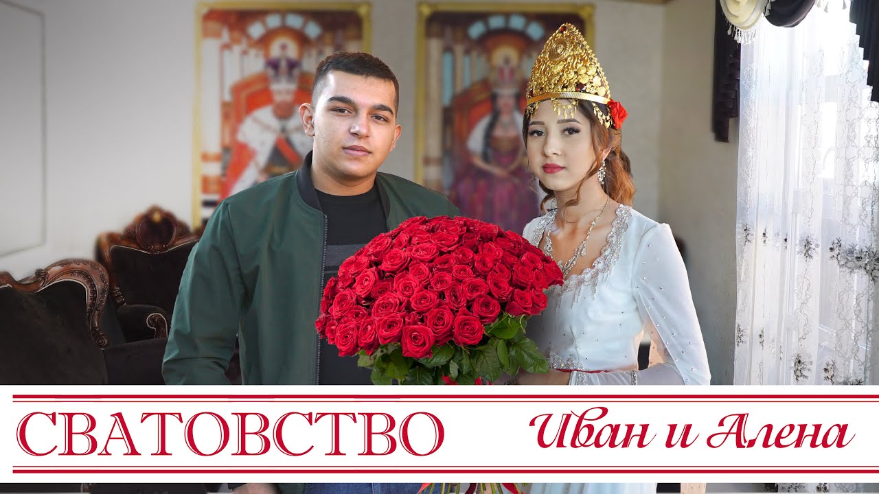 ЦЫГАНСКОЕ СВАТОВСТВО ИВАН И АЛЕНА