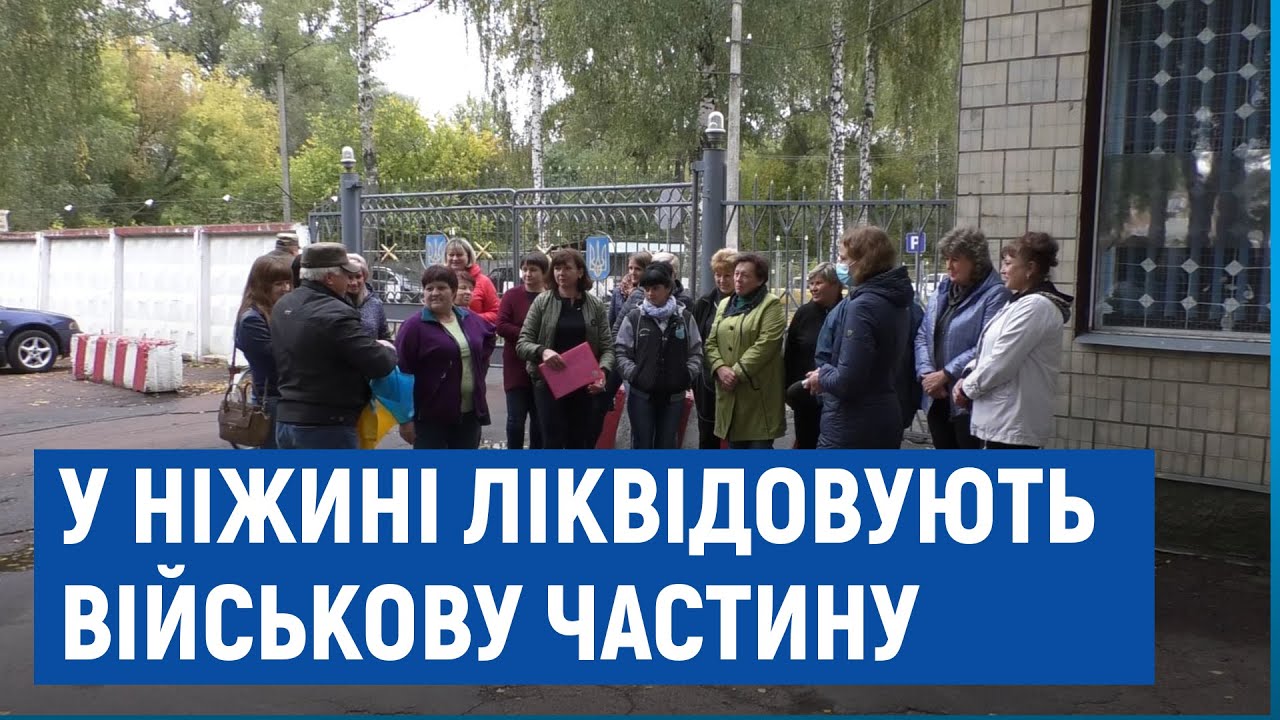 У Ніжині збираються ліквідувати військову частину, де працюють 230 людей. Ніжинські депутати проти